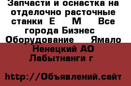 Запчасти и оснастка на отделочно расточные станки 2Е78, 2М78 - Все города Бизнес » Оборудование   . Ямало-Ненецкий АО,Лабытнанги г.